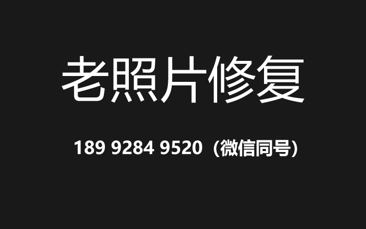 许昌老照片修复的价格、流程及其他常见问题